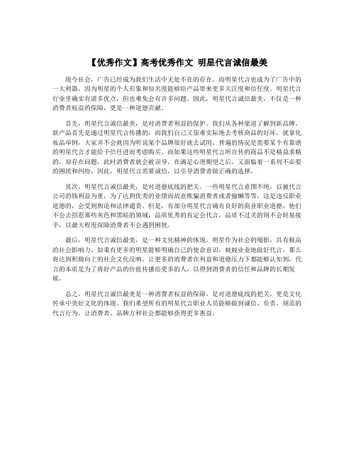 【优秀作文】高考优秀作文 明星代言诚信最美