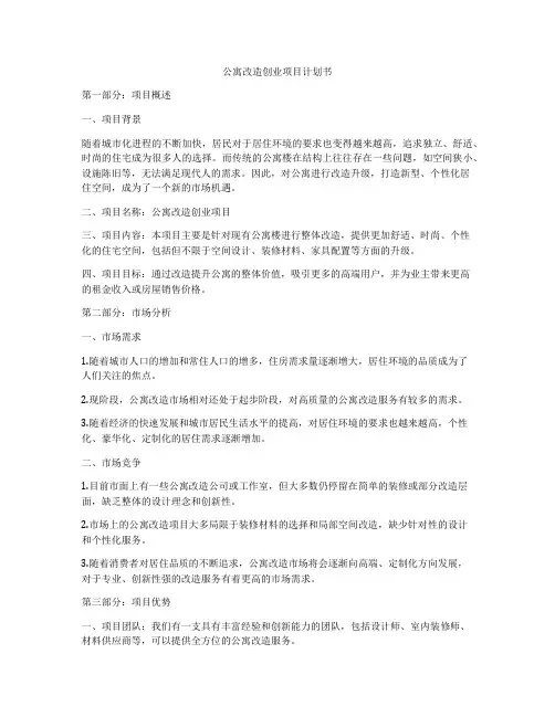 公寓改造创业项目计划书