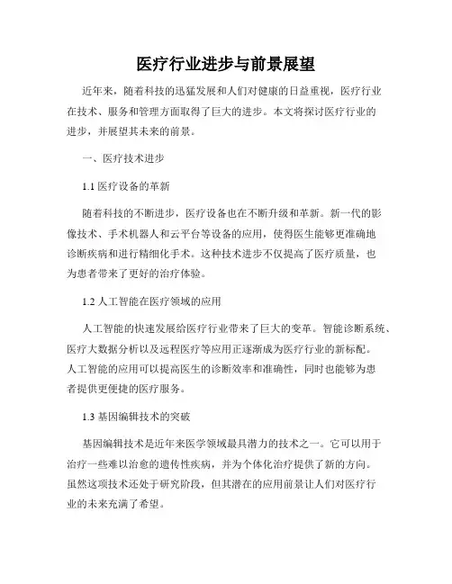 医疗行业进步与前景展望