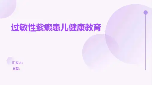 过敏性紫癜患儿健康教育
