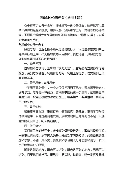 创新创业心得体会（通用5篇）