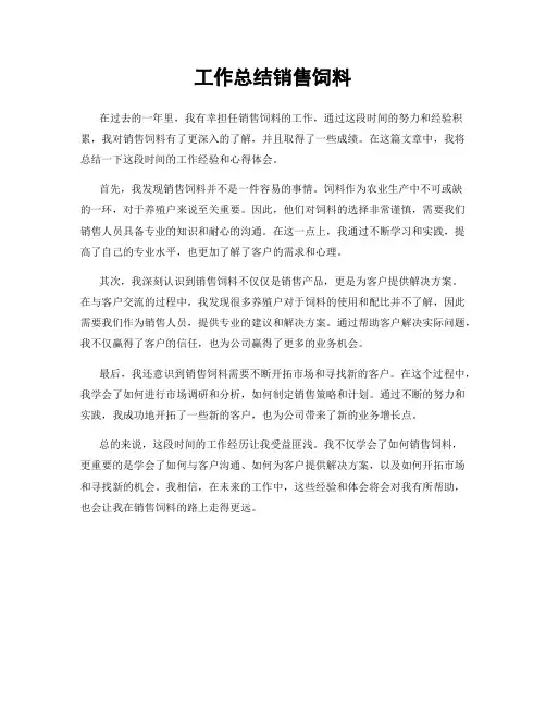工作总结销售饲料
