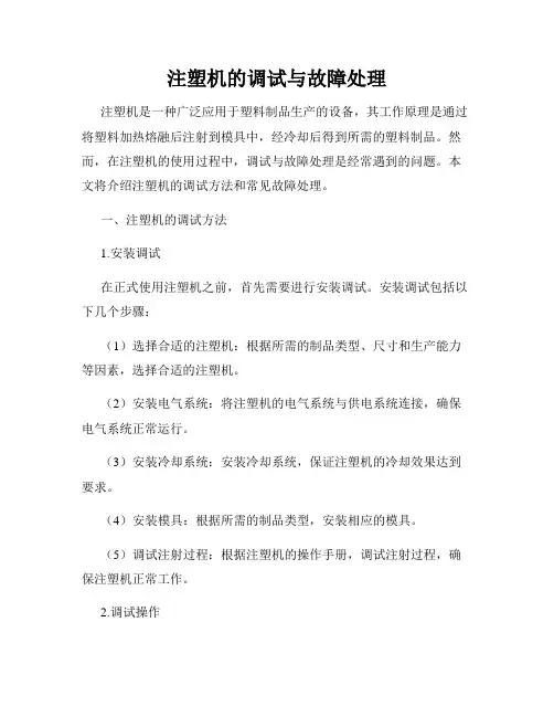 注塑机的调试与故障处理