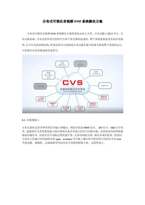 分布式可视化KVM音视频解决方案