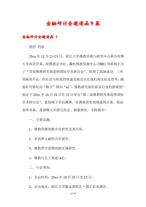 金融研讨会邀请函9篇