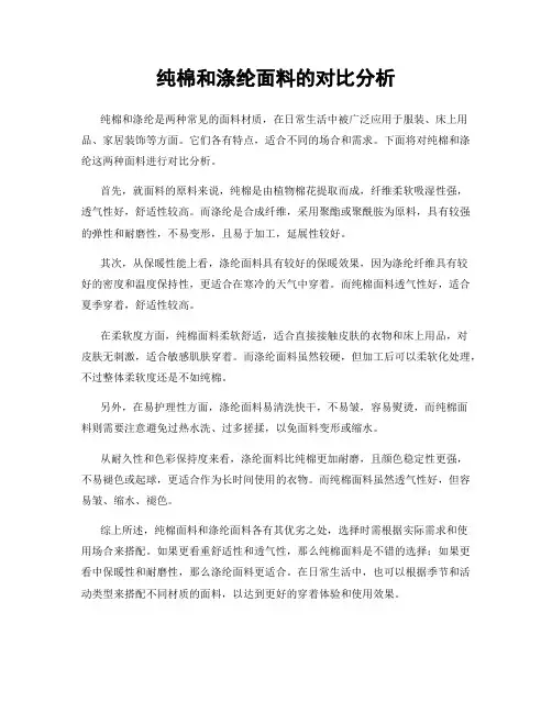 纯棉和涤纶面料的对比分析