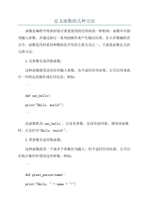 定义函数的几种方法