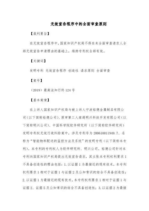 无效宣告程序中的全面审查原则