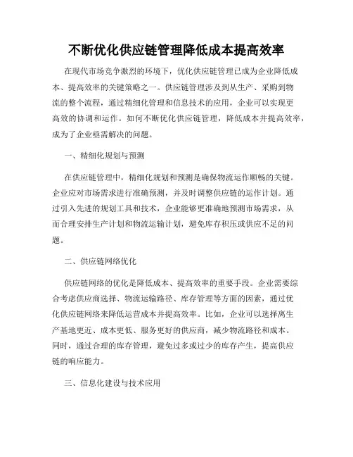 不断优化供应链管理降低成本提高效率
