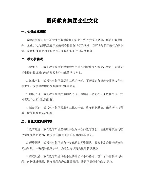 戴氏教育集团企业文化