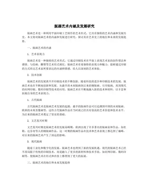 版画艺术内涵及发展研究
