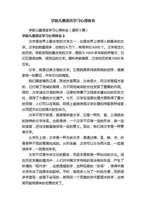 学前儿童语言学习心得体会（通用5篇）