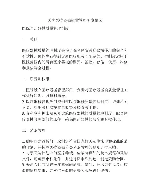 医院医疗器械质量管理制度范文