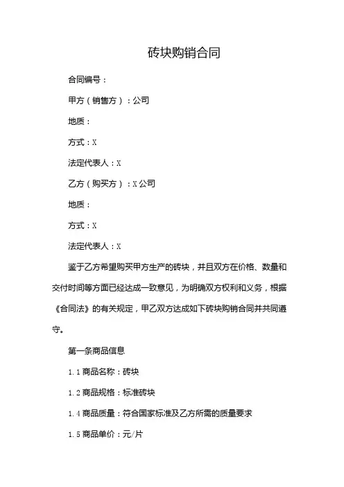 砖块购销合同,砖块购销合同范文(两篇)