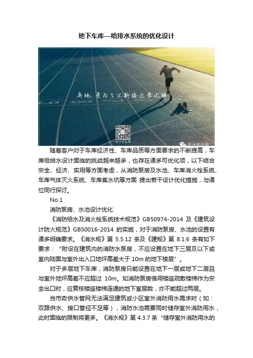 地下车库—给排水系统的优化设计