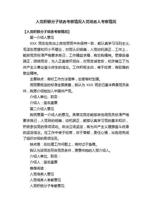 入党积极分子培养考察情况入党培养人考察情况