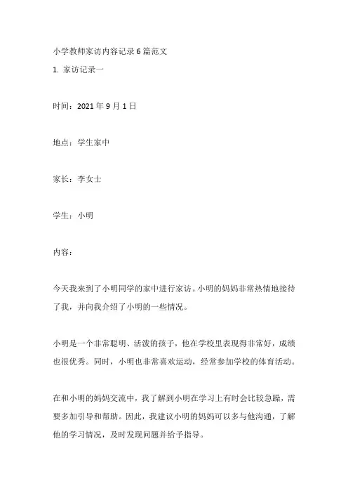 小学教师家访内容记录6篇范文