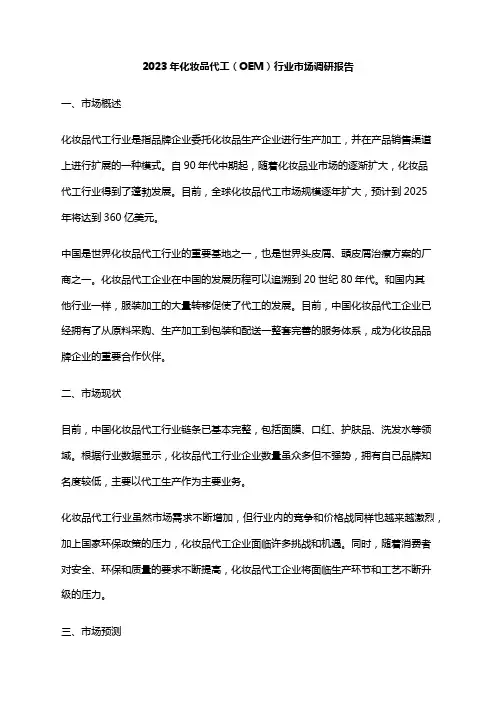 2023年化妆品代工(OEM)行业市场调研报告