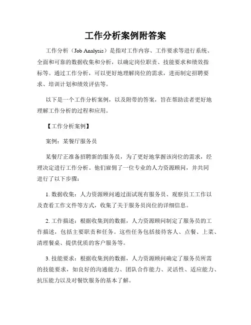 工作分析案例附答案