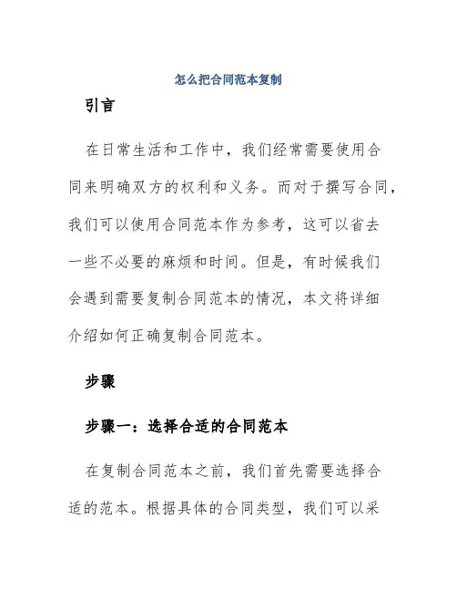 怎么把合同范本复制