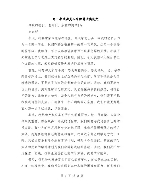 高一考试动员5分钟讲话稿范文