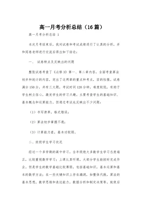 高一月考分析总结(16篇)