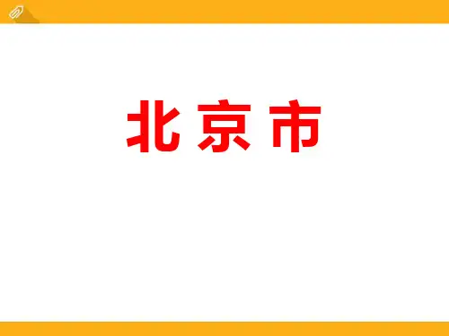 《北京市》PPT