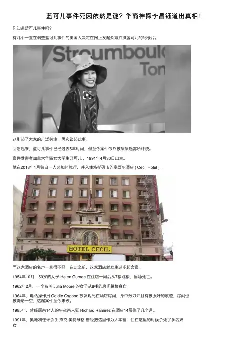 蓝可儿事件死因依然是谜？华裔神探李昌钰道出真相！