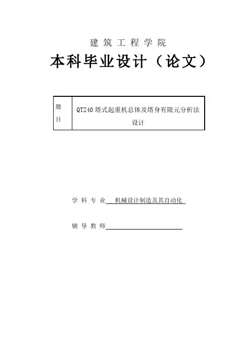 qtz40塔式起重机总体及塔身有限元分析法设计毕业设计论文[管理资料]