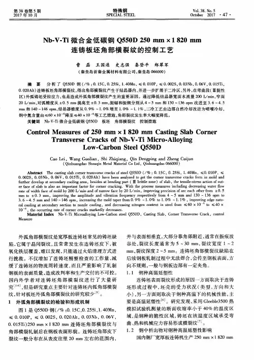 Nb-V-Ti微合金低碳钢Q550D 250 mm×1820mm连铸板坯角部横裂纹的控制工艺