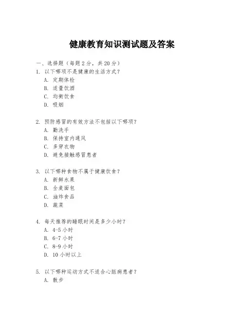 健康教育知识测试题及答案