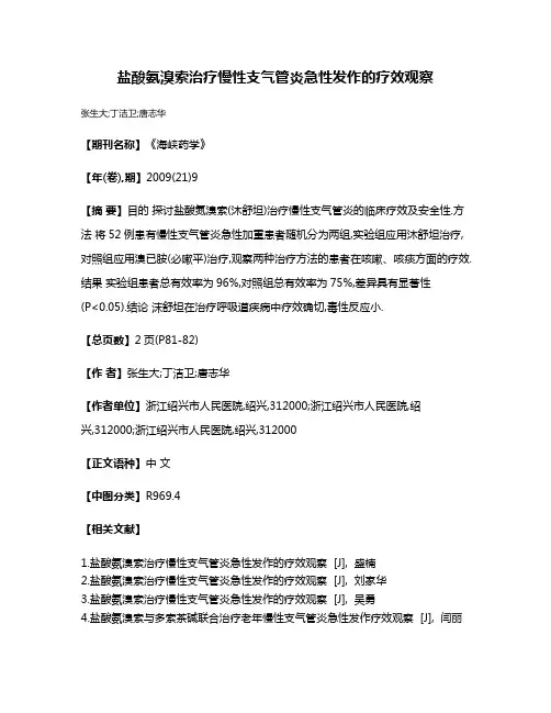 盐酸氨溴索治疗慢性支气管炎急性发作的疗效观察
