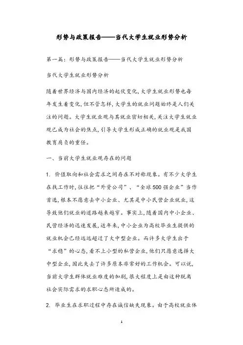 形势与政策报告——当代大学生就业形势分析