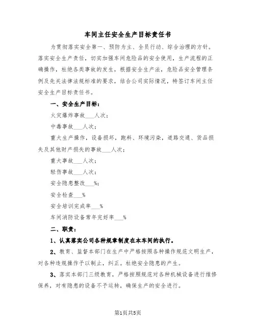 车间主任安全生产目标责任书(二篇)
