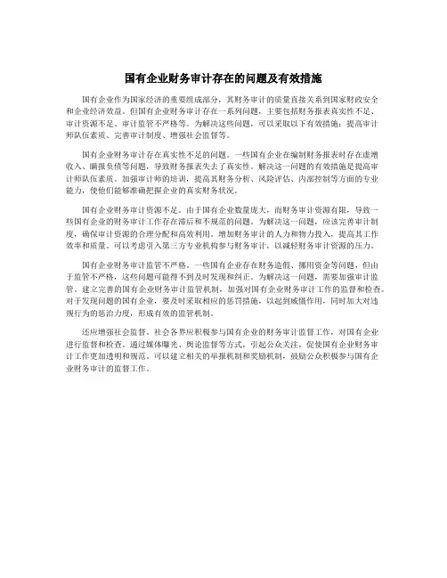 国有企业财务审计存在的问题及有效措施