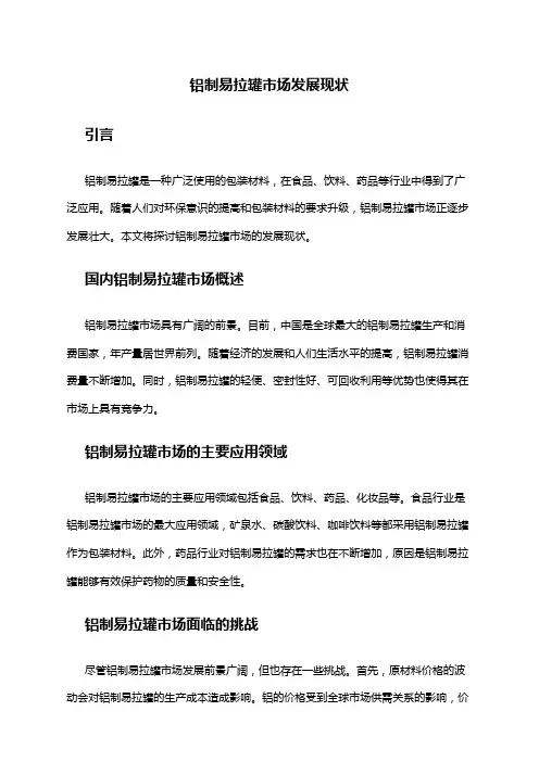 2024年铝制易拉罐市场发展现状