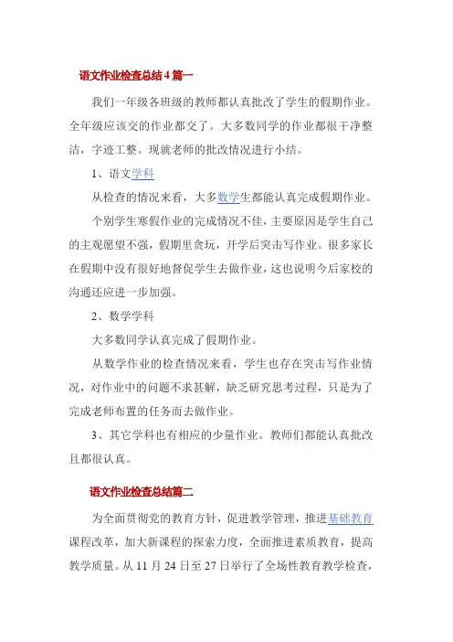 语文作业检查总结4篇一