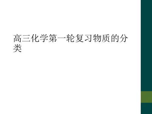 高三化学第一轮复习物质的分类