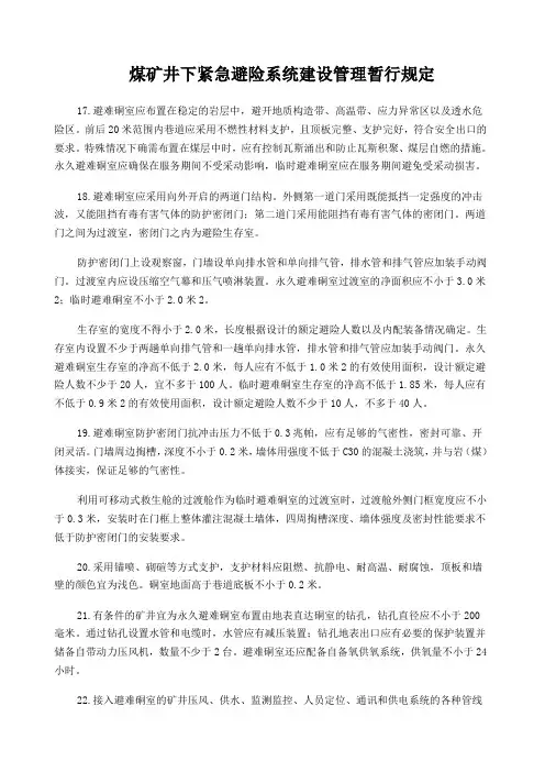 煤矿井下紧急避险系统建设管理暂行规定