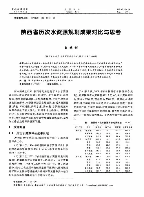 陕西省历次水资源规划成果对比与思考