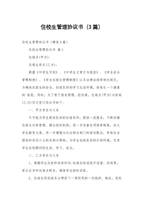 住校生管理协议书(3篇)