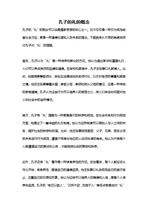 孔子的礼的概念