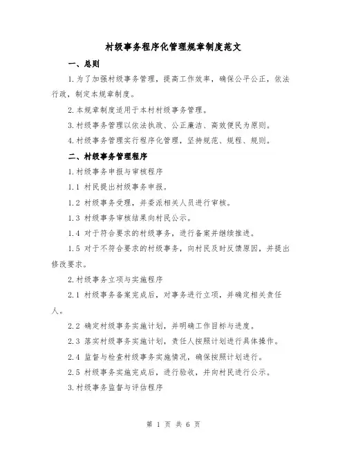 村级事务程序化管理规章制度范文（二篇）
