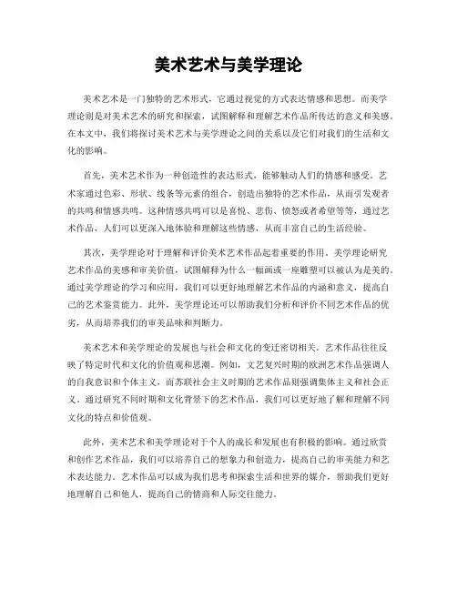 美术艺术与美学理论