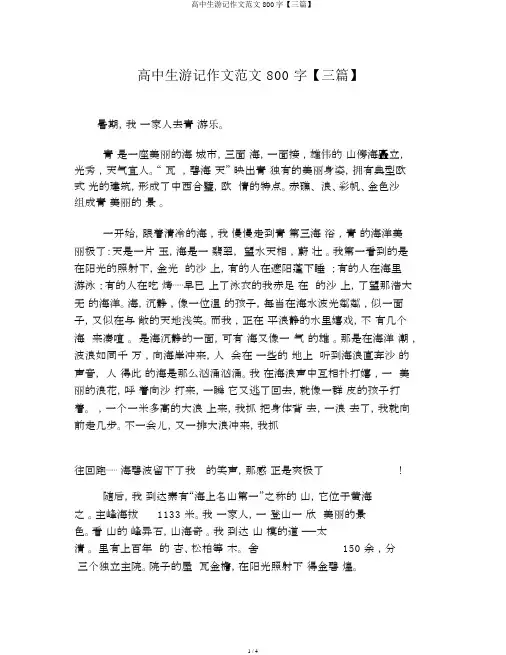 高中生游记作文范文800字【三篇】