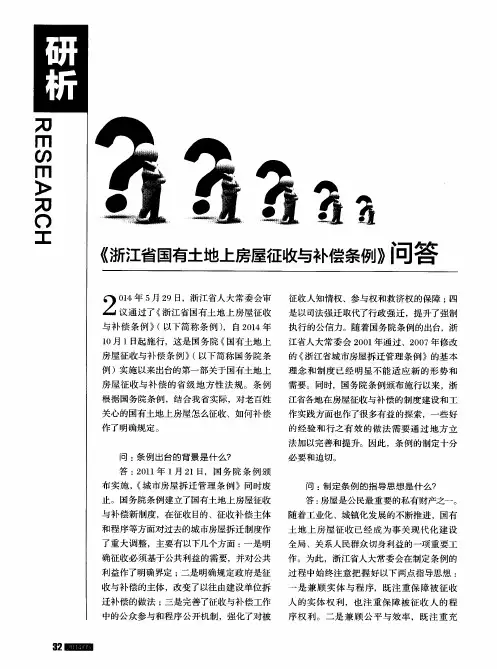 《浙江省国有土地上房屋征收与补偿条例》问答
