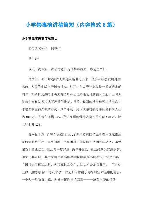 小学禁毒演讲稿简短(内容格式8篇)