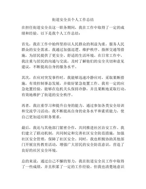 街道安全员个人工作总结