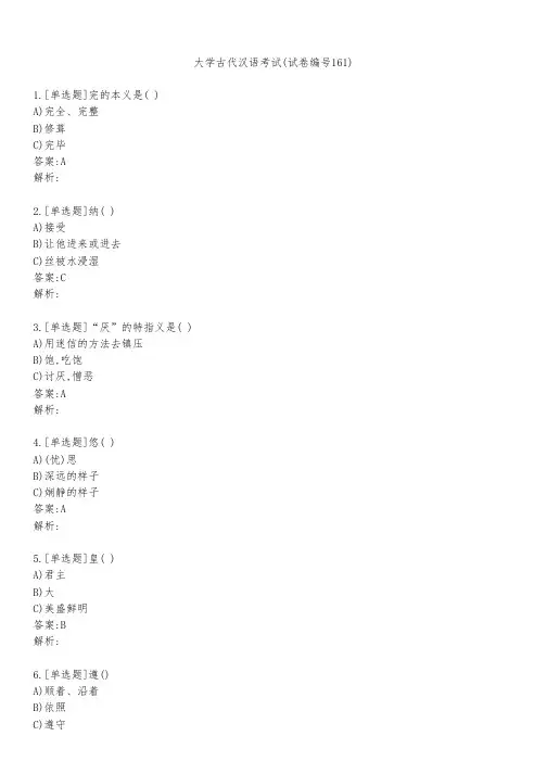 大学古代汉语考试(试卷编号161)