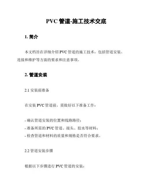 PVC管道-施工技术交底